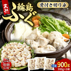 【ふるさと納税】【能登半島地震復興支援】 天然輪島ふぐ 骨付き 切り身 ( 300g × 3袋 )| 輪島ふぐ ふぐ 河豚 ふぐ鍋 ふぐちり ふぐの煮付け ふぐの唐揚げ 小分け 便利 簡単 冷凍 急速冷凍 魚介類 魚介 海鮮 海の幸 人気 おすすめ 送料無料 国産 能登 石川県 輪島市