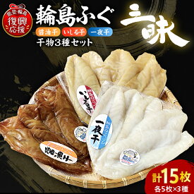 【ふるさと納税】輪島ふぐ三昧（干物 3種セット 計15枚）冷凍便 | 天然ふぐ 真河豚 一夜干し いしる干し 食べ比べ 国産 日本海 鮮魚 お魚 魚介 詰め合わせ 産直 送料無料 能登 石川県 輪島市
