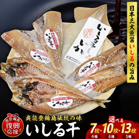 【ふるさと納税】【能登半島地震復興支援】 干物 いしる干し セット ( 内容量が選べる : 7枚 10枚 13枚 )| のどぐろ いか 赤魚 かれい さば あじ かます いしる干し 一夜干し ひもの 保存料不使用 人気 おすすめ 魚介類 魚介 産地直送 送料無料 能登 輪島 石川県 輪島市