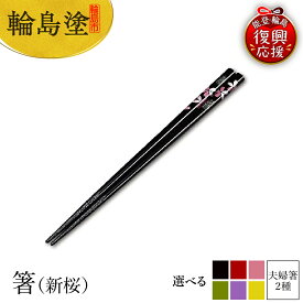【ふるさと納税】輪島塗 箸 ( 新桜 )【 選べるカラー 黒 / 赤 / ピンク / 緑 / 紫 / 黄 / 黒赤セット / 黒ピンクセット 】 | 輪島塗り 漆塗り 漆器 国産 日本製 伝統工芸 食器 夫婦箸 おはし 木製 普段使い 新生活 就職 還暦 定年 贈答 ギフト 能登 石川県 輪島市