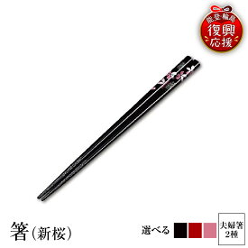 【ふるさと納税】輪島塗 箸 ( 新桜 )【 選べるカラー 黒 / 赤 / ピンク / 黒赤セット / 黒ピンクセット 】 | 輪島塗り 漆塗り 漆器 国産 日本製 伝統工芸 食器 夫婦箸 おはし 木製 普段使い 新生活 就職 還暦 定年 贈答 ギフト 能登 石川県 輪島市