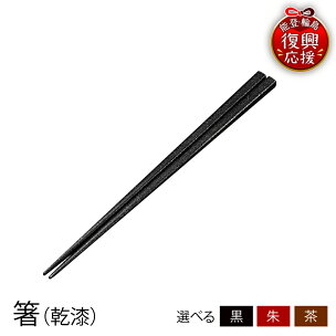 輪島塗 箸（ 乾漆 ）【選べるカラー ： 黒 / 茶 / ...