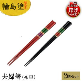 【ふるさと納税】輪島塗 夫婦箸（糸車） | めおと箸 ペア セット 輪島塗り 漆塗り 漆器 国産 日本製 伝統工芸 食器 おはし 木製 普段使い 結婚祝い 新生活 記念品 還暦 定年 お祝い 贈答 ギフト プレゼント 能登 石川県 輪島市