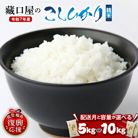 【ふるさと納税】【能登半島地震復興支援】★4.83 高評価★ 令和7年産 米 こしひかり 精米 ( 選べる内容量 : 5kg / 10Kg )| お米 コメ コシヒカリ 白米 ごはん ご飯 人気 おすすめ お取り寄せ 産地直送 送料無料 能登米 能登 石川県 輪島市