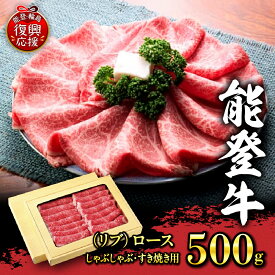 【ふるさと納税】特選 幻の 和牛 【 能登牛 】( リブ ) ロース （ しゃぶしゃぶ ・ すき焼き 用 ）500g 肉 牛 牛肉 能登牛 和牛 黒毛和種 賞 受賞 ブランド ブランド牛 リブロース お取り寄せ 送料無料 能登 復興支援 復興 石川県 輪島市