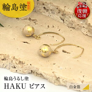 【ふるさと納税】 輪島うるし塗 HAKU ピアス ( 選べる : 黒金箔 白金箔 ) | アクセサリー フォーマル レディース 金箔 輪島 漆塗り 漆 天然漆 金沢箔 能登 石川県 輪島市