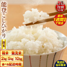 【ふるさと納税】【 最短1週間発送! 】令和8年産 米 コシヒカリ ( 選べる : 精米 無洗米 2kg 5kg 10kg)| 単品 定期便 毎月 減農薬栽培 お米 コメ 白米 ごはん ご飯 人気 おすすめ お取り寄せ 産地直送 送料無料 復興支援 能登産 石川県産 能登 石川県 輪島市