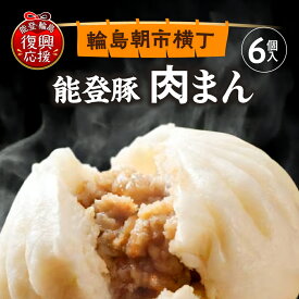 【ふるさと納税】【能登半島地震復興支援】 能登豚 の 肉まん ( 6個 )| 豚まん ブタまん 冷凍肉まん 具だくさん もちもち 朝食 軽食 おつまみ おやつ 惣菜 手軽 簡単 電子レンジ 冷凍 人気 おすすめ お取り寄せ グルメ ご当地 産地直送 送料無料 国産 能登 石川県 輪島市
