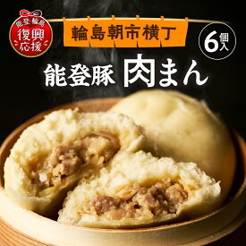 【ふるさと納税】【能登半島地震復興支援】 能登豚 の 肉まん ( 6個 )| 豚まん ブタまん 冷凍肉まん 具だくさん 朝食 軽食 おつまみ おやつ 惣菜 手軽 簡単 電子レンジ 冷凍 人気 おすすめ お取り寄せ グルメ ご当地 送料無料 国産 能登 石川県 輪島市