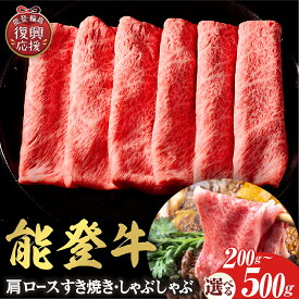 【ふるさと納税】≪年内配送 11月25日 ご入金分まで≫【能登半島地震復興支援】【和牛セレブ】 牛肩ロース すき焼き・しゃぶしゃぶ （ 選べる内容量 : 200g 300g 400g 500g )| 国産 和牛 能登牛 牛肉 牛肉 ブランド牛 すき焼き しゃぶしゃぶ 送料無料 石川県 輪島市