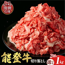 【ふるさと納税】★5.00 高評価★【能登半島地震復興支援】【和牛セレブ】 能登牛 切り落とし ( 選べる内容量 : 200g 300g 400g 500g 1kg )| 牛肉 肉 国産牛 和牛 能登牛 ブランド牛 黒毛和牛 霜降り 切り落し 冷凍 送料無料 国産 能登 石川県 輪島市