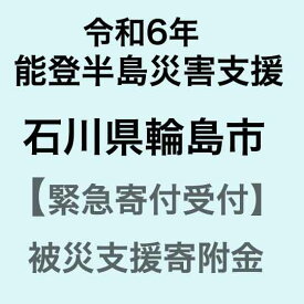 【ふるさと納税】【令和6年能登半島災害支援緊急寄附受付】石川県輪島市災害応援寄附金（返礼品はありません）