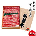 能登牛（すき焼き用）500g　【お肉・牛肉・すき焼き・牛肉・お肉】　お届け：2024年5月下旬頃から出荷開始予定です。