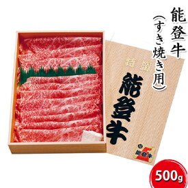 【ふるさと納税】能登牛（すき焼き用）500g　【お肉・牛肉・すき焼き・牛肉・お肉】　お届け：2024年5月下旬頃から出荷開始予定です。