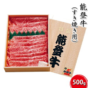 【ふるさと納税】能登牛【すき焼き用】500g お肉 牛肉  お届け:寄附確認後、順次出荷いたしますが発送までに2か月お時間をいただく場合もございます。あらかじめご了承ください。