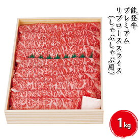 【ふるさと納税】能登牛 プレミアムリブローススライス1kg（しゃぶしゃぶ用） お肉 牛肉 　お届け：寄附確認後、順次出荷いたしますが発送までに2か月お時間をいただく場合もございます。あらかじめご了承ください。
