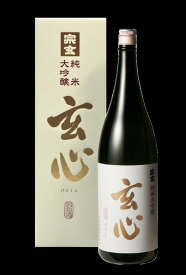 【ふるさと納税】純米大吟醸 玄心 1800ml お酒 日本酒 純米大吟醸酒