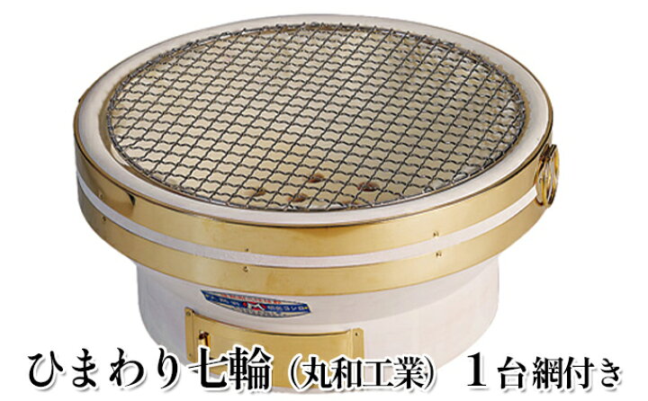 奥能登天然珪藻土】【丸和工業】ひまわり七輪直径32センチ網付き ｜七輪