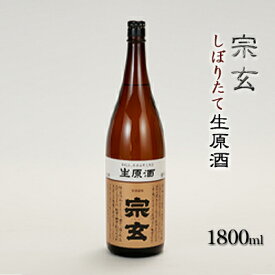 【ふるさと納税】宗玄 しぼりたて生原酒　1800ml 冷蔵便 日本酒 冬季限定 石川県産 ギフト 　お届け：2026年1月～2026年3月中旬頃出荷