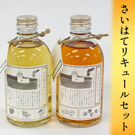 【ふるさと納税】さいはてリキュールセット 焼酎 麦 お酒 洋酒 リキュール類 梅
