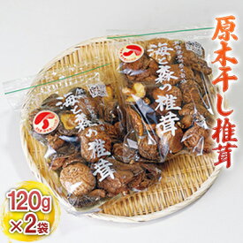 【ふるさと納税】原木干し椎茸 120g×2袋　【乾物・干し椎茸・干ししいたけ・野菜・きのこ・石川県産】　お届け：2024年5月中旬以降、準備出来次第出荷