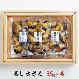 【ふるさと納税】蒸しさざえ 35g×4袋 魚貝類 サザエ 石川県産 お酒の肴 さざえご飯