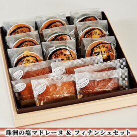 【ふるさと納税】珠洲の塩マドレーヌ＆フィナンシェセット ギフト スイーツ お菓子