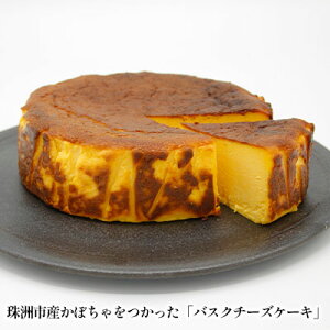 【ふるさと納税】珠洲えびすかぼちゃのバスクチーズケーキ スイーツ お菓子 洋菓子 焼き菓子 5号サイズ 上質 クリームチーズ おやつ デザート ティータイム