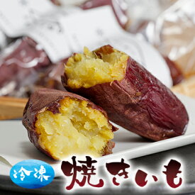 【ふるさと納税】冷凍焼きいも 野菜 サツマイモ 高糖度 しっとり 紅はるか おやつ 小腹 間食 お茶のお供 紅はるかの焼き芋