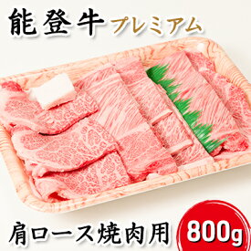 【ふるさと納税】能登牛【プレミアム】肩ロース（焼肉用）800g　お届け：寄附確認後、順次出荷いたしますが発送までに2か月お時間をいただく場合もございます。あらかじめご了承ください。