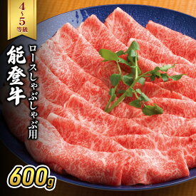【ふるさと納税】能登牛（4～5等級）ロースしゃぶしゃぶ用600g 牛肉 牛　お届け：2026年1月15日より順次出荷