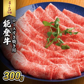 【ふるさと納税】能登牛（4～5等級）ロースすき焼き用300g 牛肉 牛　お届け：2026年1月15日より順次出荷