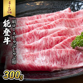 【ふるさと納税】能登牛（4～5等級）肩ロースしゃぶしゃぶ用300g 牛肉 牛　お届け：2026年1月15日より順次出荷