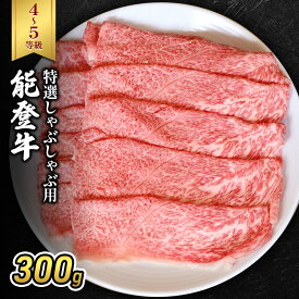 【ふるさと納税】能登牛（4～5等級）特選しゃぶしゃぶ用300g 牛肉 牛　お届け：2026年1月15日より順次出荷