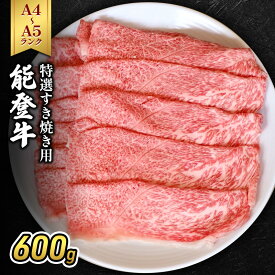 【ふるさと納税】能登牛（A4～A5）特選すき焼き用600g 牛肉 牛