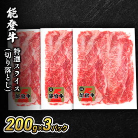 【ふるさと納税】能登牛特選スライス(切り落とし)200g×3パック 牛肉 牛