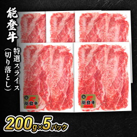 【ふるさと納税】能登牛特選スライス(切り落とし)200g×5パック 牛肉 牛