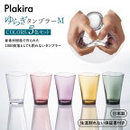 【生涯割れない保証付き】ゆらぎタンブラーM カラーズ 5色セット F6P-0010
