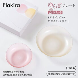【ふるさと納税】【生涯割れない保証付き】ゆらぎプレート2枚セット（Sピンク/Mイエロー） 食洗器対応 耐熱 お皿 食器 皿 器 2枚組 調理皿 小皿 食器セット プレート テーブルウェア ギフト 贈り物 F6P-0012