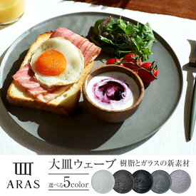 【ふるさと納税】ARAS大皿ウェーブ【カラーは5色よりお選びください】 F6P-0013