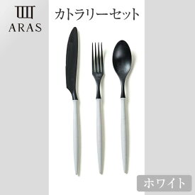 【ふるさと納税】ARASカトラリーセット 色が選べる カトラリー セット フォーク スプーン ナイフ 割れない 保証付き ARAS 贈り物 ギフト F6P-2026