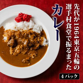 【ふるさと納税】先代が1964東京五輪の選手村食堂で振るまったカレー 4パック 五輪カレー 1964カレー カレー カレーライス グルメ 食品 能登半島地震復興支援 F6P-2006