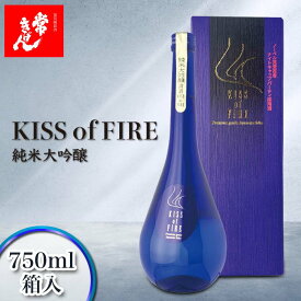 【ふるさと納税】常きげん キスオブファイア KISS OF FIRE（750ml箱入）純米大吟醸 鹿野酒造 石川県 加賀市 北陸 F6P-0048