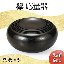 【ふるさと納税】欅 応量器 黒摺 SH-121 6個入 セット 器 化粧箱 漆器 轆轤挽き 拭き漆 贈り物 ギフト 伝統工芸 工芸品 F6P-0106