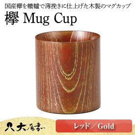 【ふるさと納税】欅 Mug Cup レッド／Gold F6P-0130