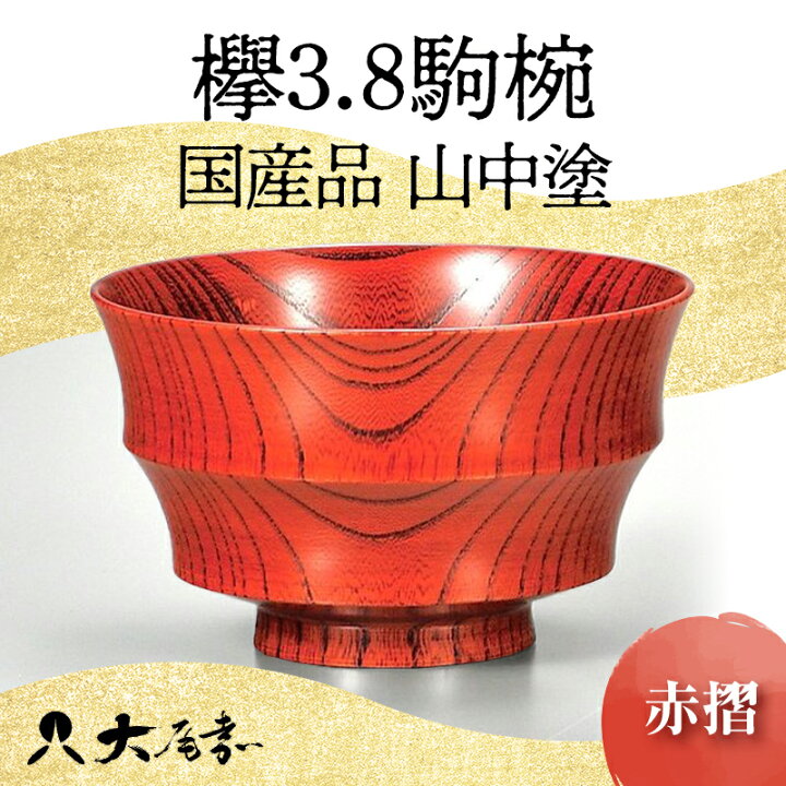 楽天市場】【ふるさと納税】国産品 山中塗 欅3.8駒椀 赤摺 1点 お椀 器 