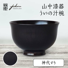 【ふるさと納税】山中漆器 ういの汁椀 神代すり すり漆 欅 天然木 木製 椀 器 汁椀 お椀 漆塗り 漆器 伝統工芸 工芸品 国産 テーブルウェア 能登半島地震復興支援 F6P-2361