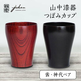 【ふるさと納税】山中漆器 つぼみカップ 茜・神代ペア F6P-0226