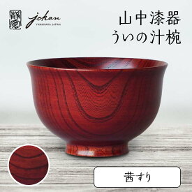 【ふるさと納税】山中漆器 ういの汁椀 茜すり すり漆 欅 天然木 木製 椀 器 汁椀 お椀 漆塗り 漆器 伝統工芸 工芸品 国産 テーブルウェア 能登半島地震復興支援 F6P-2369