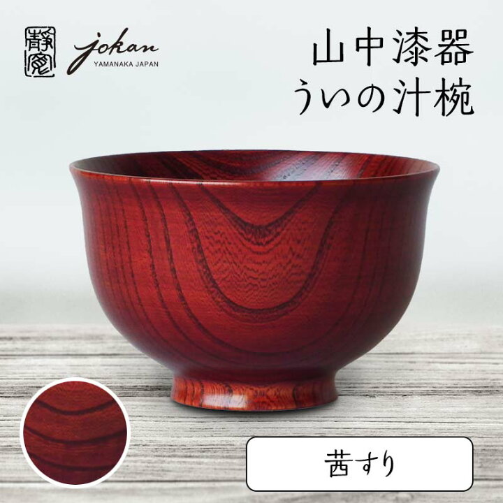 楽天市場】【ふるさと納税】山中漆器 ういの汁椀 茜すり すり漆 欅 